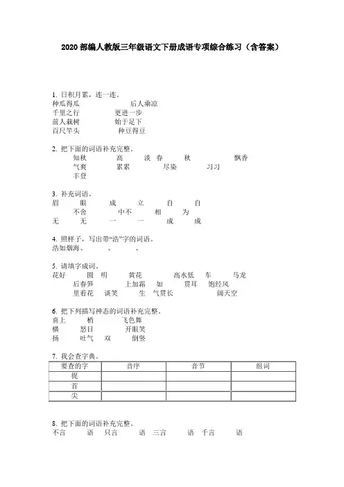 2020部编人教版三年级语文下册成语专项综合练习(含答案)