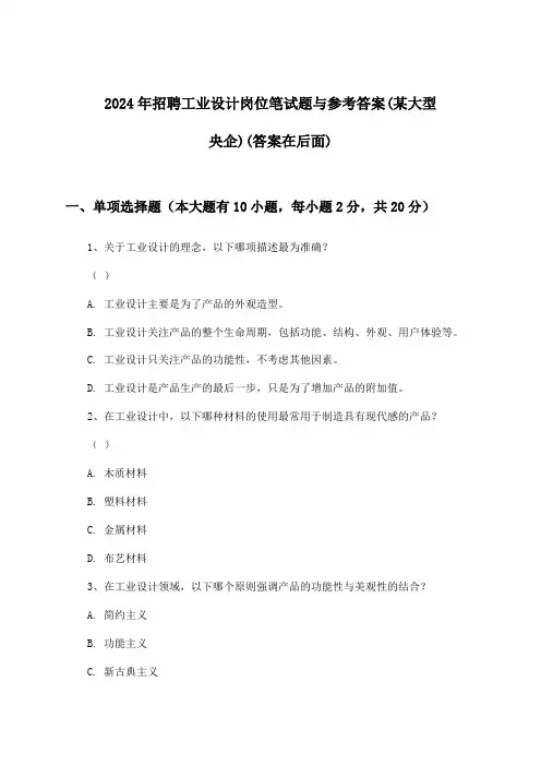 工业设计岗位招聘笔试题与参考答案(某大型央企)2024年
