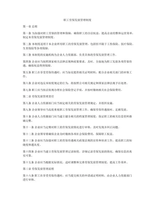 职工劳保发放管理制度