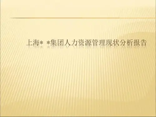 人力资源状况分析报告课件PPT