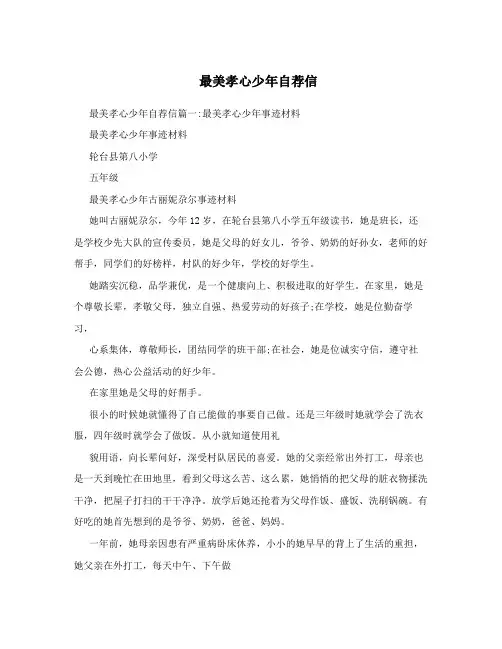 最美孝心少年自荐信