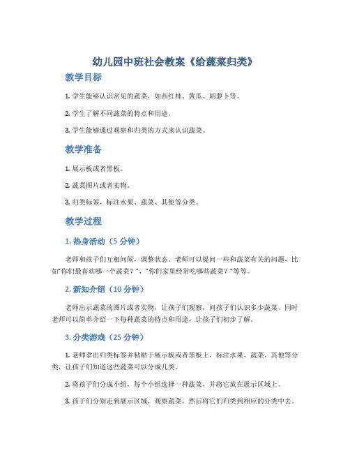 幼儿园中班社会教案《给蔬菜归类》