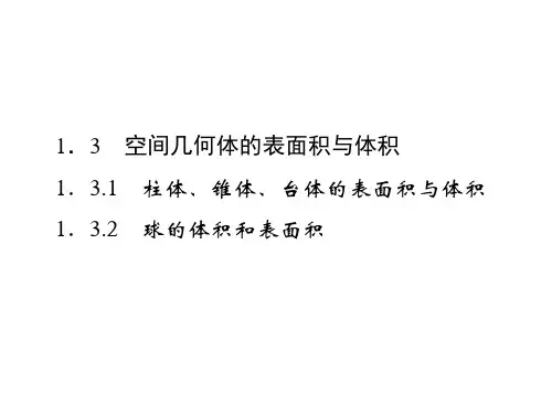 柱体、锥体、台体的表面积和体积 课件