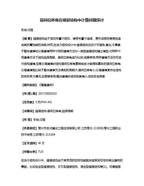 层间位移角在错层结构中计算问题探讨