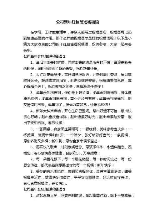 公司新年红包简短祝福语