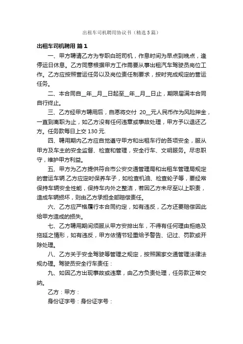 出租车司机聘用协议书（精选5篇）