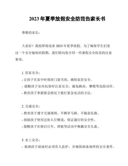 2023年夏季放假安全防范告家长书
