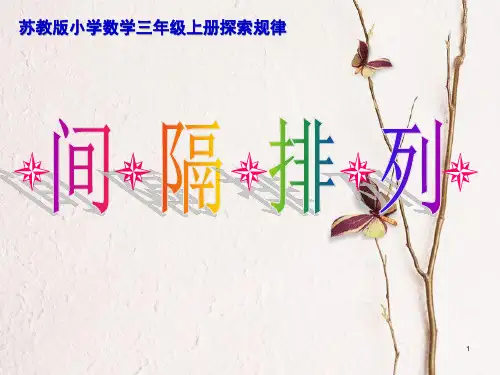 三年级数学上册 5.2 间隔排列课件1 苏教版.pptx