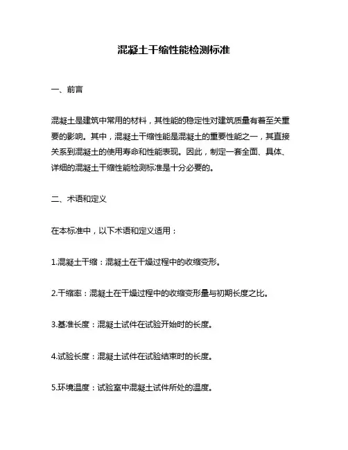 混凝土干缩性能检测标准