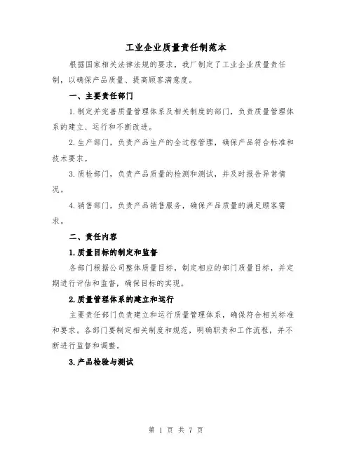 工业企业质量责任制范本(3篇)