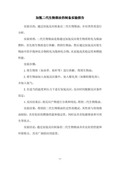 加氢二代生物柴油的制备实验报告