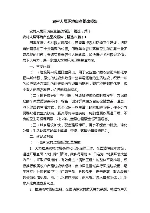 农村人居环境自查整改报告