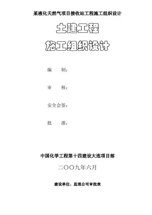 某液化天然气项目接收站工程施工组织设计