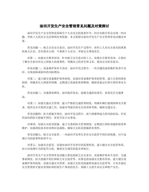 油田开发生产安全管理常见问题及对策探讨