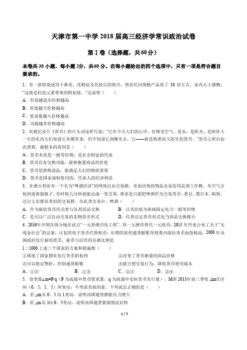天津市第一中学2018届高三经济学常识政治试卷