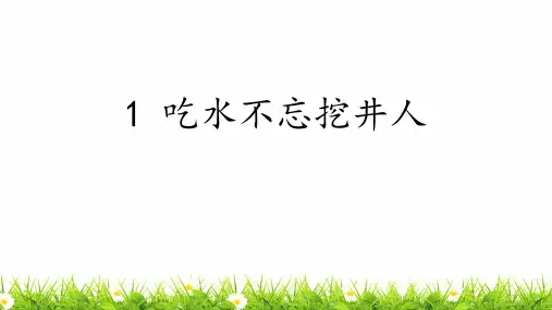最新部编人教版一年级语文下册《吃水不忘挖井人》精品课件