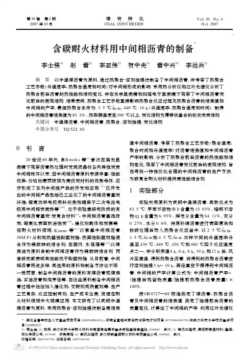 含碳耐火材料用中间相沥青的制备