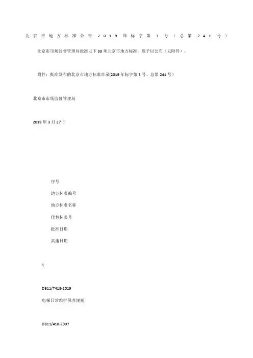 北京市地方标准公告 209年标字第3号(总第24号)