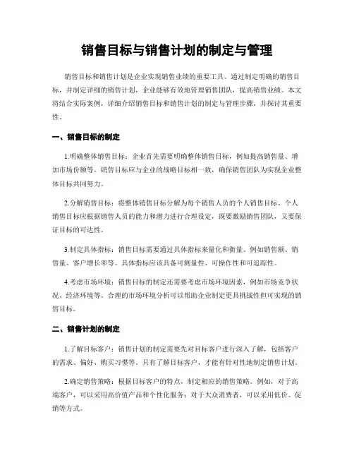 销售目标与销售计划的制定与管理
