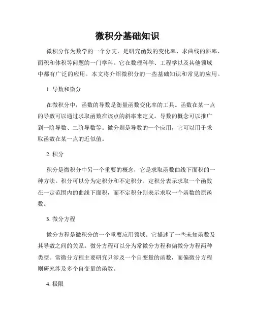 微积分基础知识