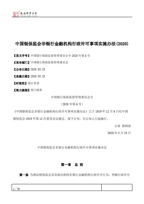 中国银保监会非银行金融机构行政许可事项实施办法(2020)