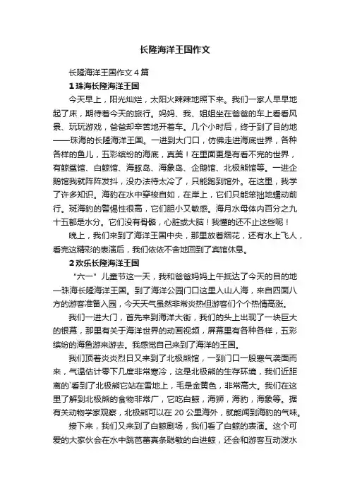 长隆海洋王国作文