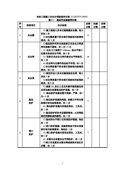 市政工程施工安全分项检查评分表(CJJ-T-275-2018)：表B.3  高处作业检查评分表