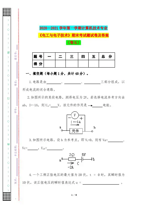 2020—2021学年第一学期计算机技术专业《电工与电子技术》期末考试题试卷及答案(卷五)