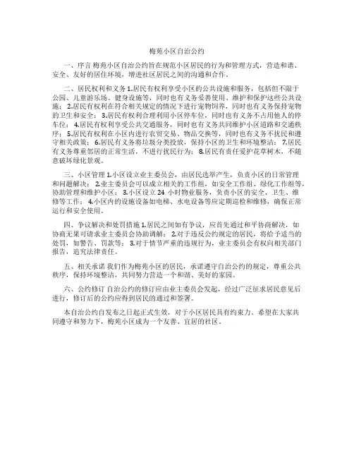 梅苑小区自治公约
