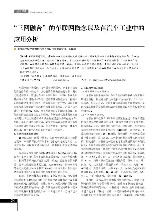 “三网融合”的车联网概念以及在汽车工业中的应用分析