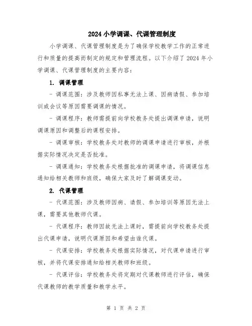 2024小学调课、代课管理制度