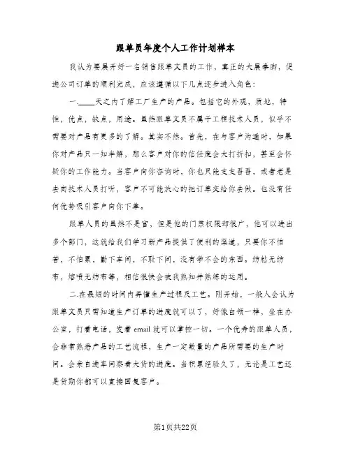 跟单员年度个人工作计划样本（五篇）