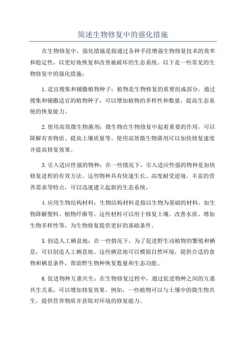 简述生物修复中的强化措施