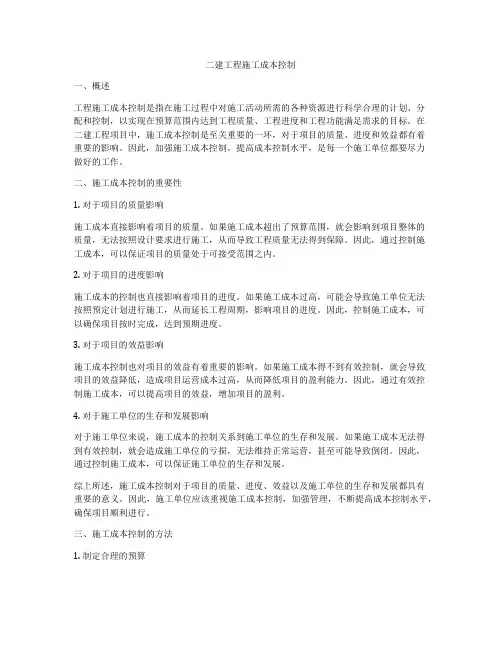 二建工程施工成本控制