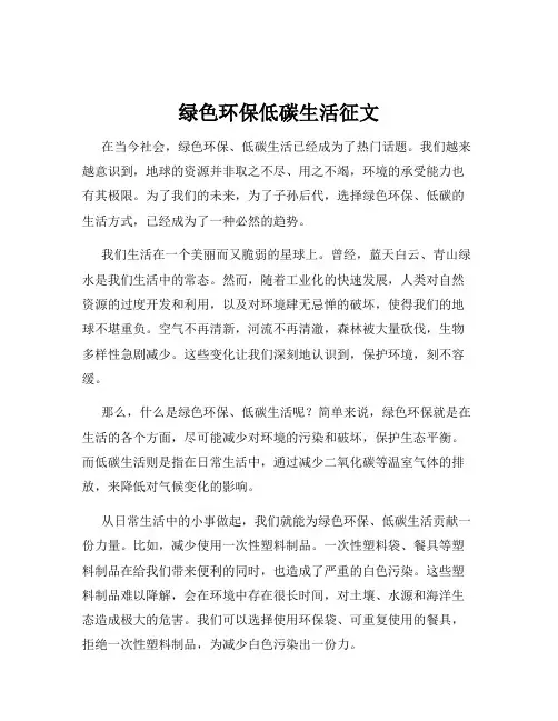 绿色环保低碳生活征文