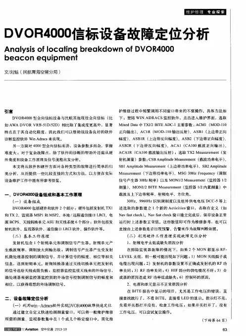 DVOR4000信标设备故障定位分析
