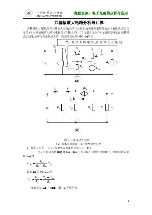 共基极放大电路