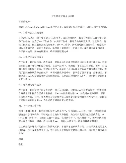 工作情况汇报金句标题