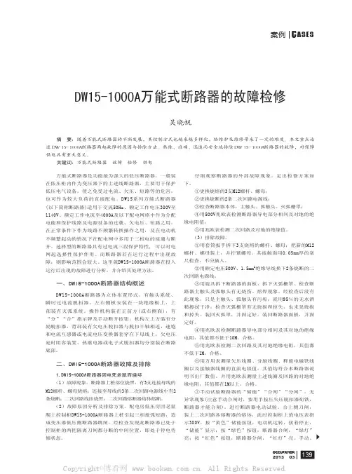 DW15-1000A万能式断路器的故障检修