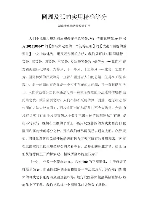 圆周及弧的实用精确等分