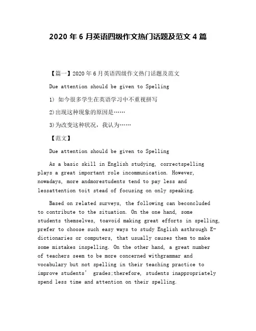 2020年6月英语四级作文热门话题及范文4篇