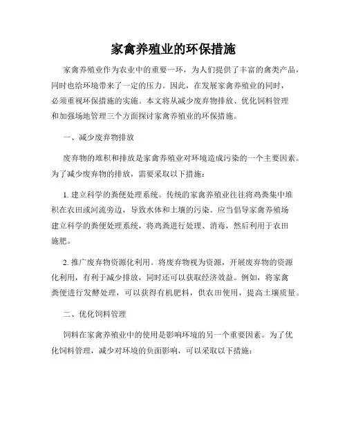 家禽养殖业的环保措施