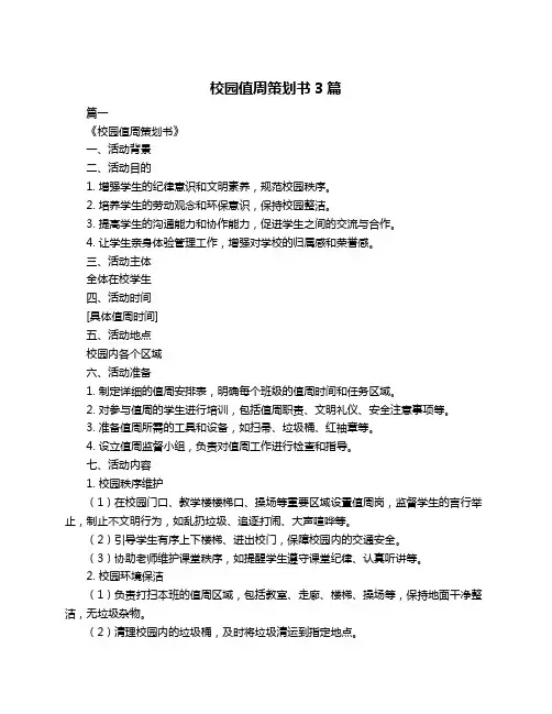 校园值周策划书3篇