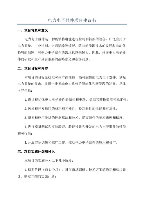 电力电子器件项目建议书