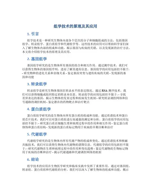 组学技术的原理及其应用