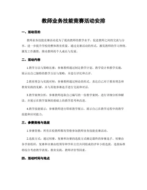 教师业务技能竞赛活动安排