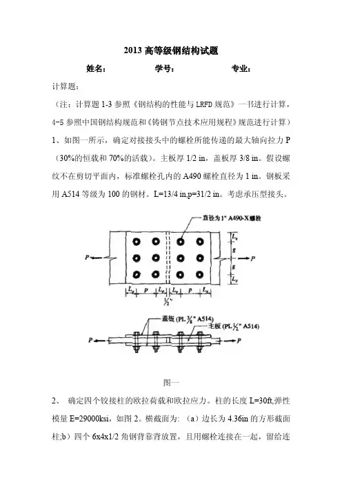 高等钢结构选题