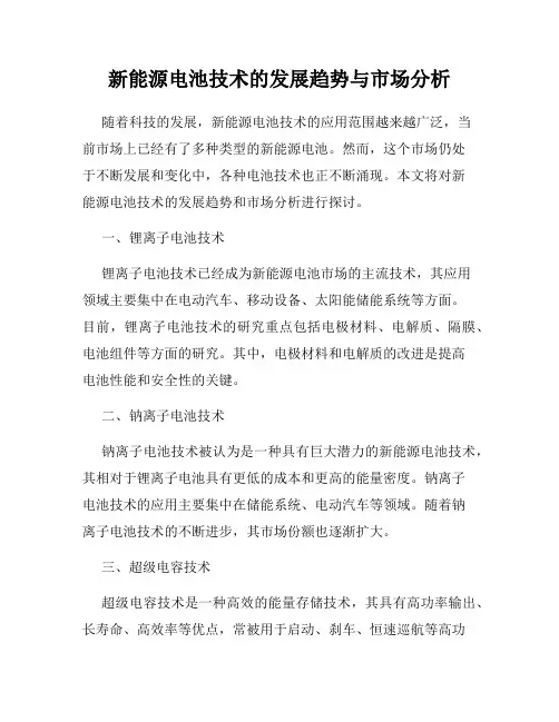新能源电池技术的发展趋势与市场分析