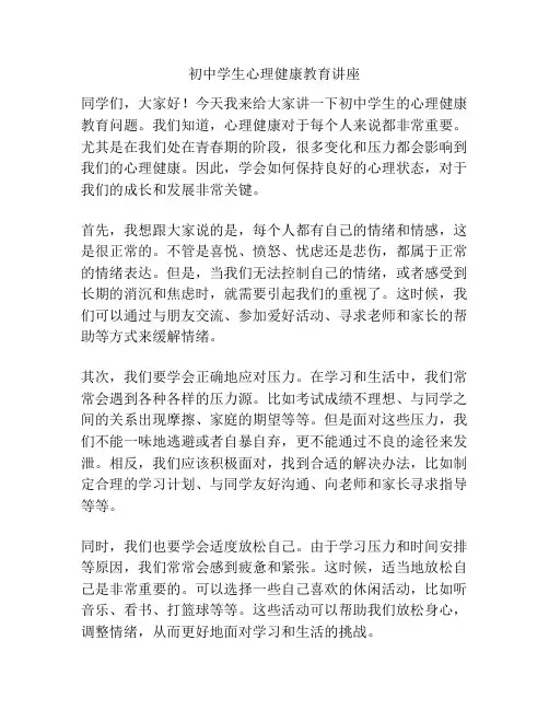 初中学生心理健康教育讲座