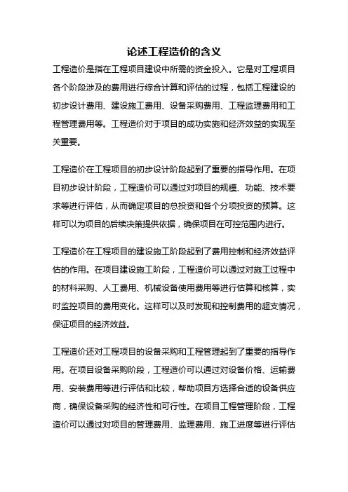 论述工程造价的含义